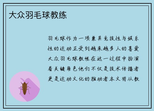 大众羽毛球教练
