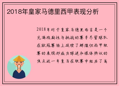 2018年皇家马德里西甲表现分析