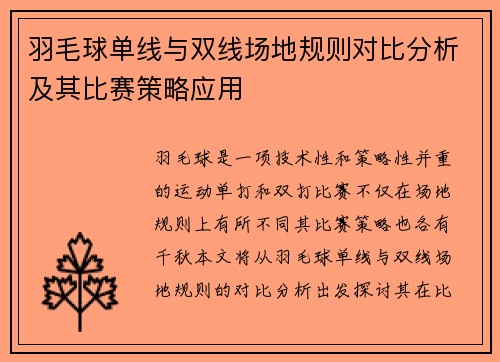 羽毛球单线与双线场地规则对比分析及其比赛策略应用