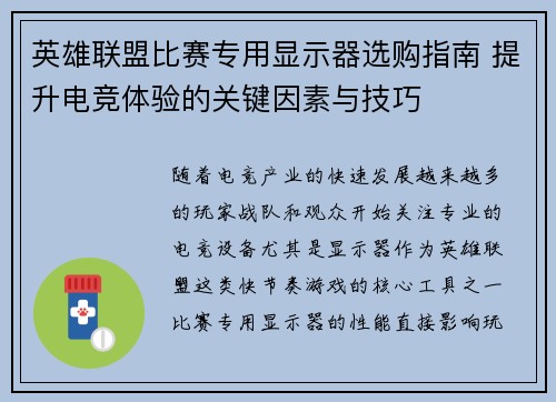 英雄联盟比赛专用显示器选购指南 提升电竞体验的关键因素与技巧