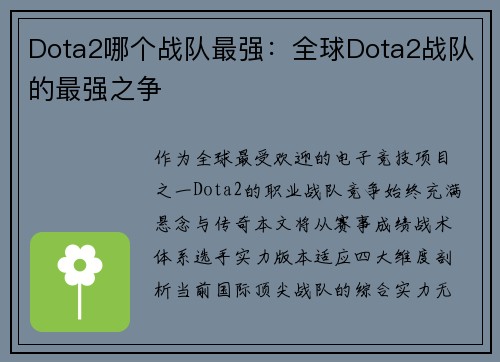 Dota2哪个战队最强：全球Dota2战队的最强之争