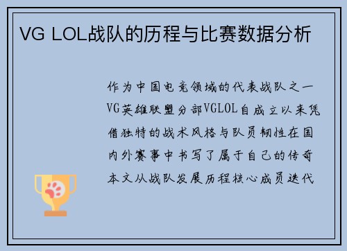 VG LOL战队的历程与比赛数据分析