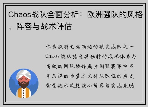 Chaos战队全面分析：欧洲强队的风格、阵容与战术评估