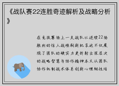 《战队赛22连胜奇迹解析及战略分析》