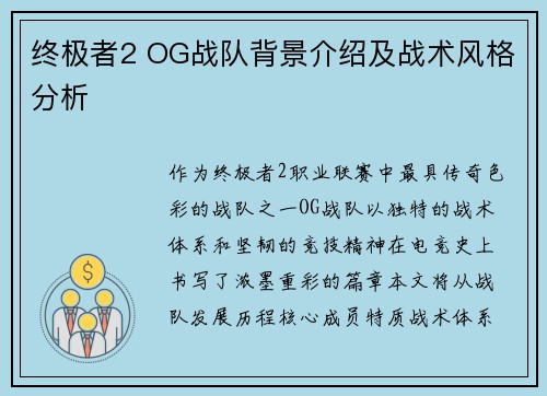 终极者2 OG战队背景介绍及战术风格分析