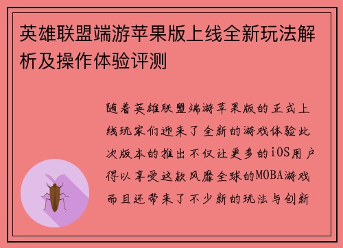 英雄联盟端游苹果版上线全新玩法解析及操作体验评测