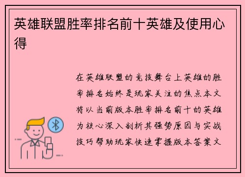 英雄联盟胜率排名前十英雄及使用心得