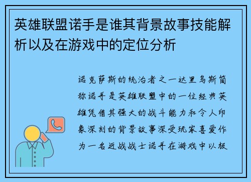 英雄联盟诺手是谁其背景故事技能解析以及在游戏中的定位分析