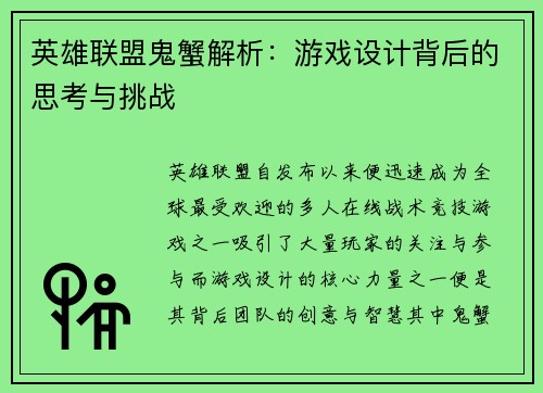 英雄联盟鬼蟹解析：游戏设计背后的思考与挑战