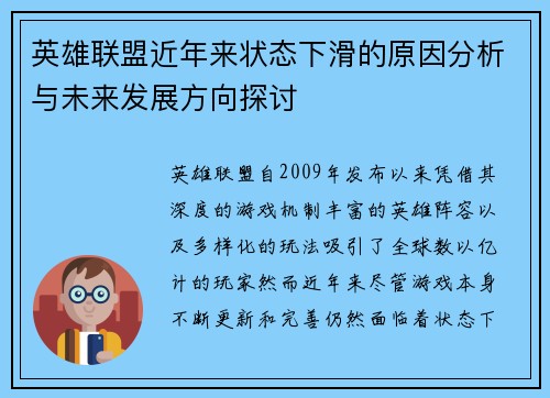英雄联盟近年来状态下滑的原因分析与未来发展方向探讨