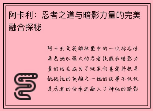 阿卡利：忍者之道与暗影力量的完美融合探秘