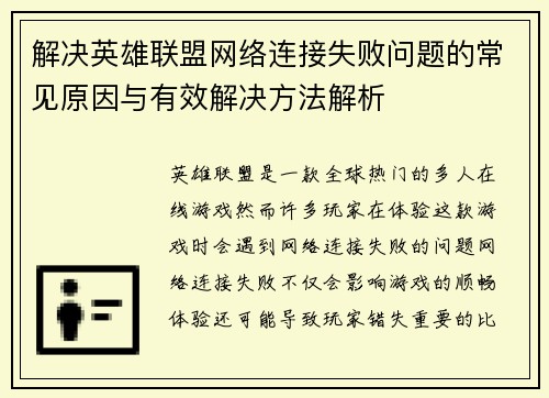 解决英雄联盟网络连接失败问题的常见原因与有效解决方法解析