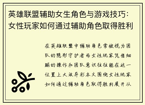 英雄联盟辅助女生角色与游戏技巧：女性玩家如何通过辅助角色取得胜利