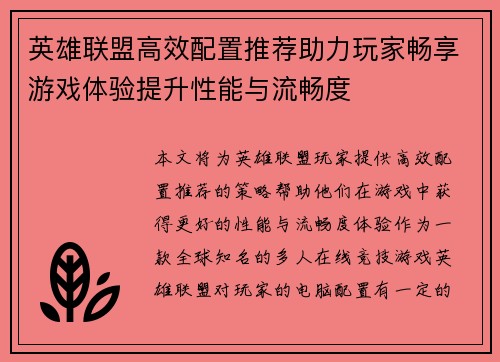 英雄联盟高效配置推荐助力玩家畅享游戏体验提升性能与流畅度