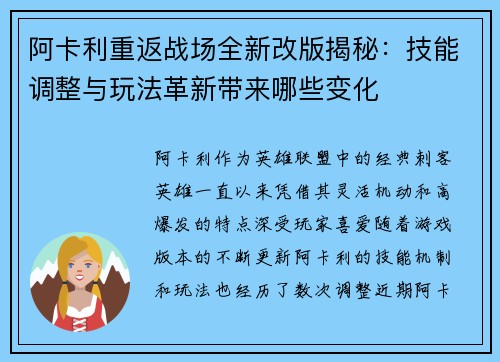 阿卡利重返战场全新改版揭秘：技能调整与玩法革新带来哪些变化