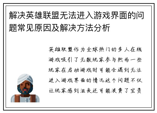 解决英雄联盟无法进入游戏界面的问题常见原因及解决方法分析