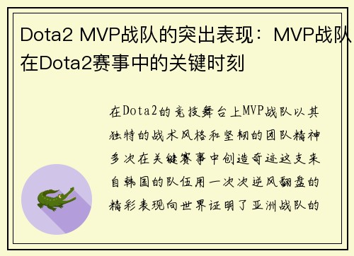 Dota2 MVP战队的突出表现：MVP战队在Dota2赛事中的关键时刻