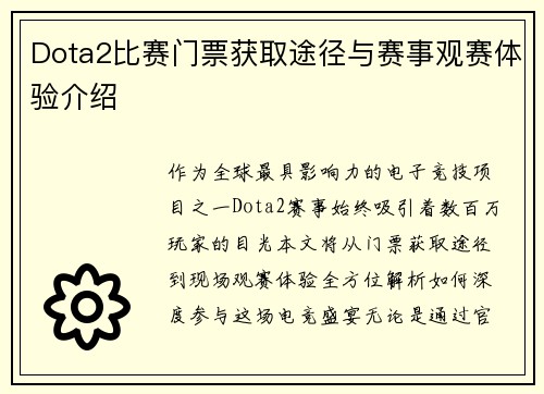 Dota2比赛门票获取途径与赛事观赛体验介绍