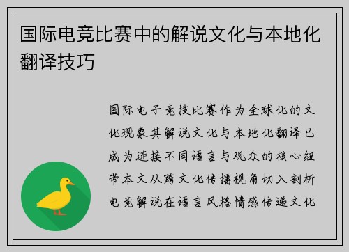 国际电竞比赛中的解说文化与本地化翻译技巧