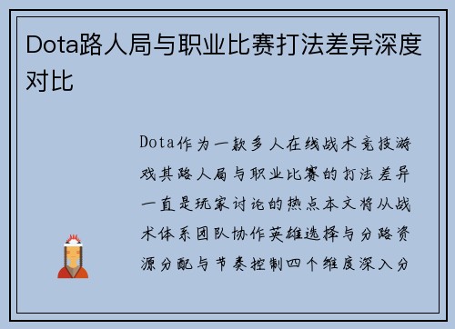 Dota路人局与职业比赛打法差异深度对比