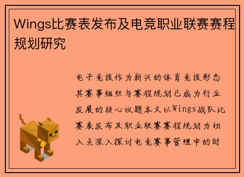 Wings比赛表发布及电竞职业联赛赛程规划研究