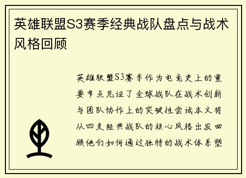 英雄联盟S3赛季经典战队盘点与战术风格回顾