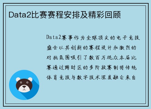 Data2比赛赛程安排及精彩回顾