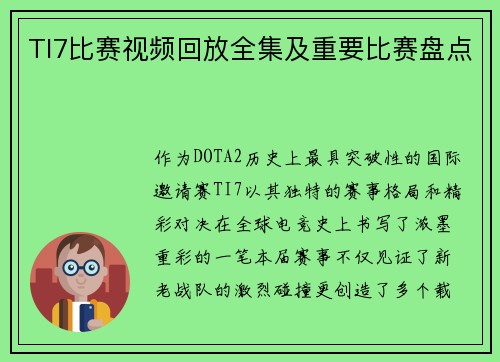 TI7比赛视频回放全集及重要比赛盘点