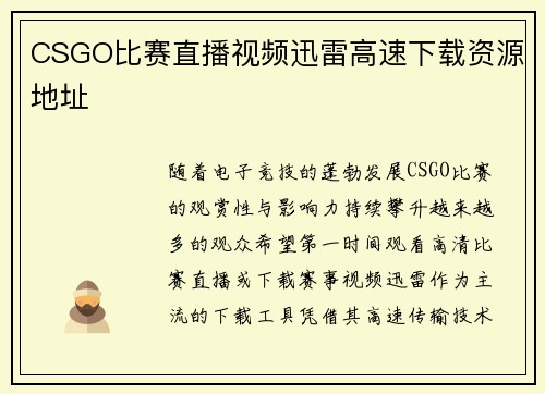 CSGO比赛直播视频迅雷高速下载资源地址