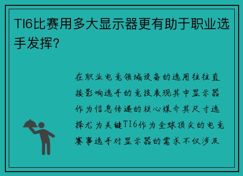 TI6比赛用多大显示器更有助于职业选手发挥？