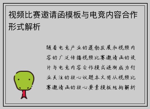 视频比赛邀请函模板与电竞内容合作形式解析