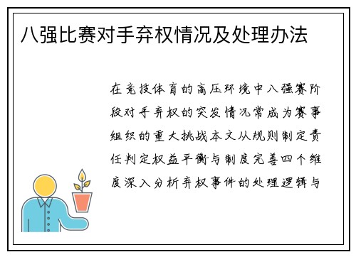 八强比赛对手弃权情况及处理办法