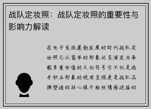 战队定妆照：战队定妆照的重要性与影响力解读