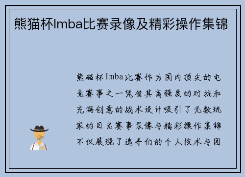熊猫杯Imba比赛录像及精彩操作集锦