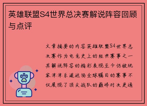 英雄联盟S4世界总决赛解说阵容回顾与点评