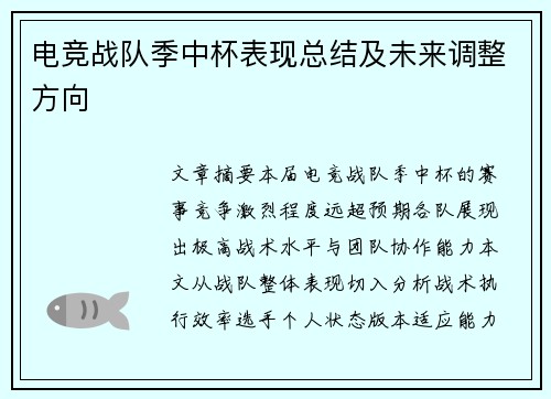 电竞战队季中杯表现总结及未来调整方向