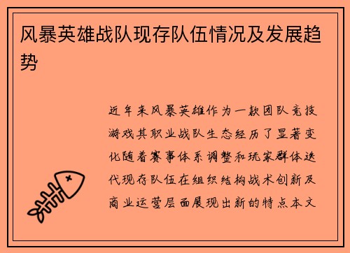 风暴英雄战队现存队伍情况及发展趋势