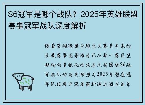 S6冠军是哪个战队？2025年英雄联盟赛事冠军战队深度解析