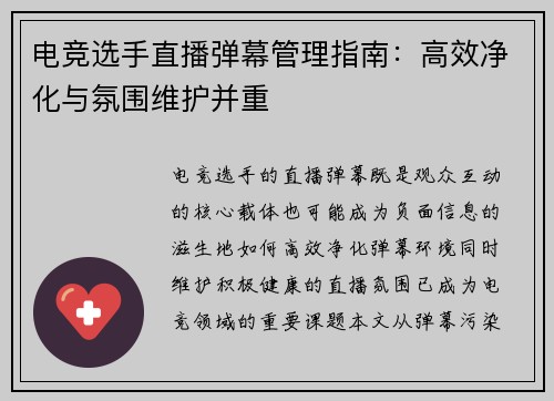 电竞选手直播弹幕管理指南：高效净化与氛围维护并重