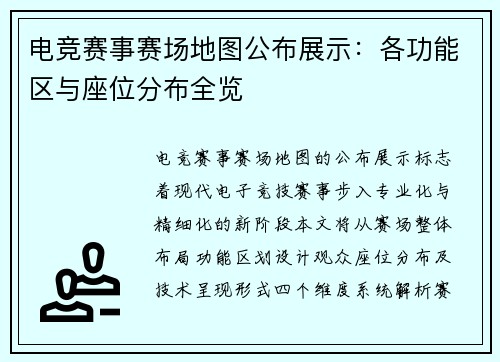 电竞赛事赛场地图公布展示：各功能区与座位分布全览