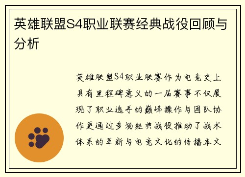 英雄联盟S4职业联赛经典战役回顾与分析
