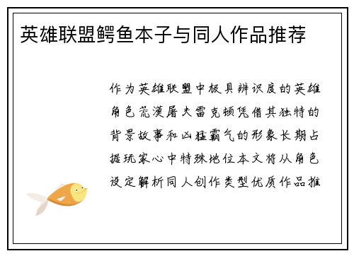 英雄联盟鳄鱼本子与同人作品推荐