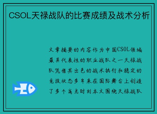 CSOL天禄战队的比赛成绩及战术分析