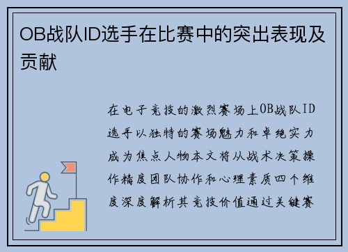 OB战队ID选手在比赛中的突出表现及贡献