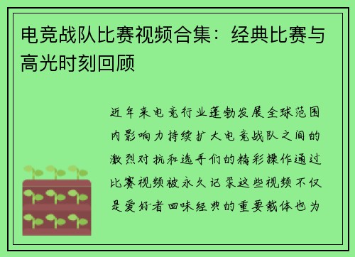 电竞战队比赛视频合集：经典比赛与高光时刻回顾
