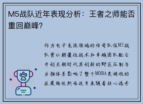 M5战队近年表现分析：王者之师能否重回巅峰？
