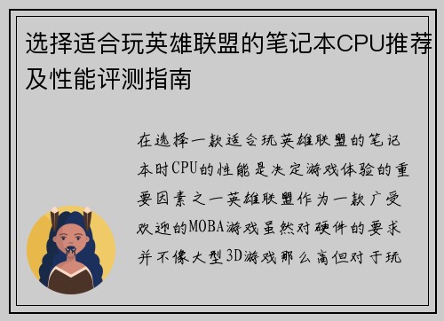 选择适合玩英雄联盟的笔记本CPU推荐及性能评测指南
