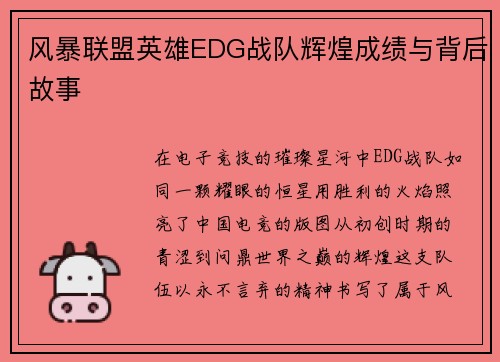 风暴联盟英雄EDG战队辉煌成绩与背后故事