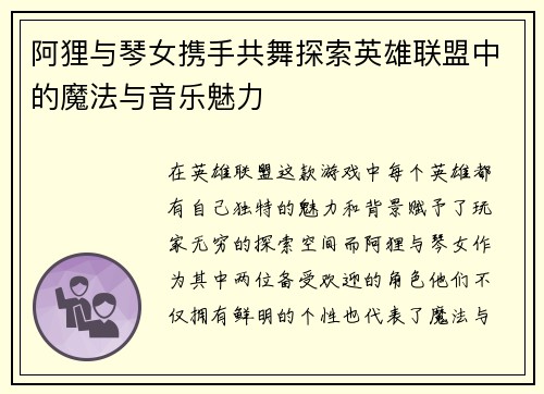 阿狸与琴女携手共舞探索英雄联盟中的魔法与音乐魅力
