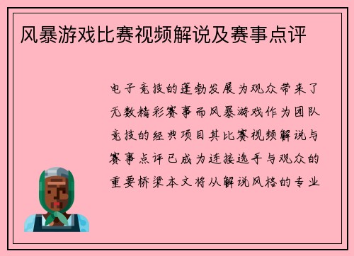 风暴游戏比赛视频解说及赛事点评
